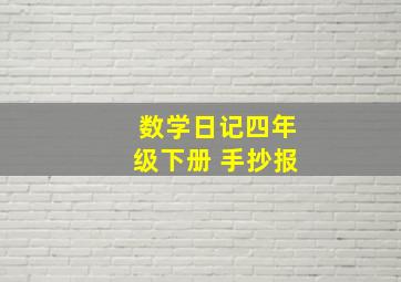 数学日记四年级下册 手抄报